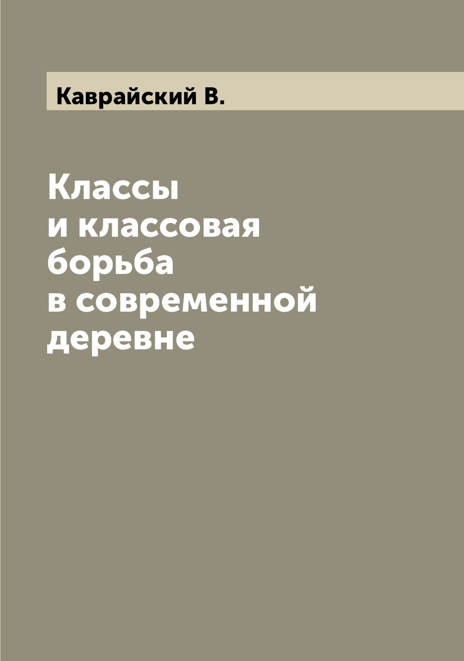 

Книга Классы и классовая борьба в современной деревне