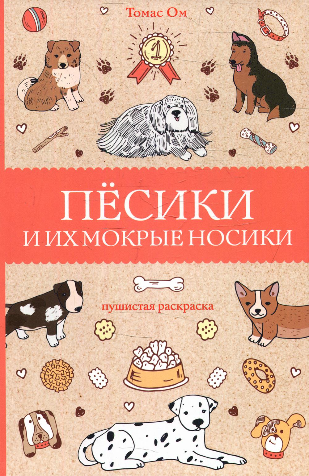 

Книга Песики и их мокрые носики