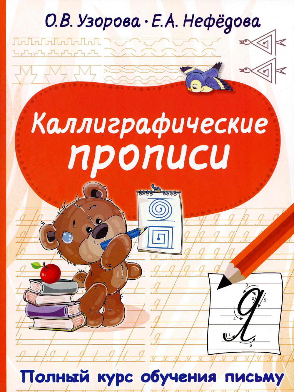 

Каллиграфические прописи