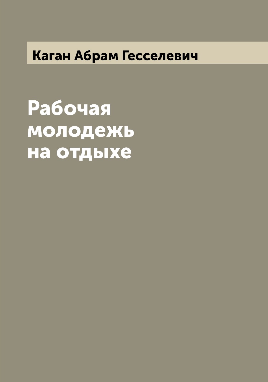 

Книга Рабочая молодежь на отдыхе