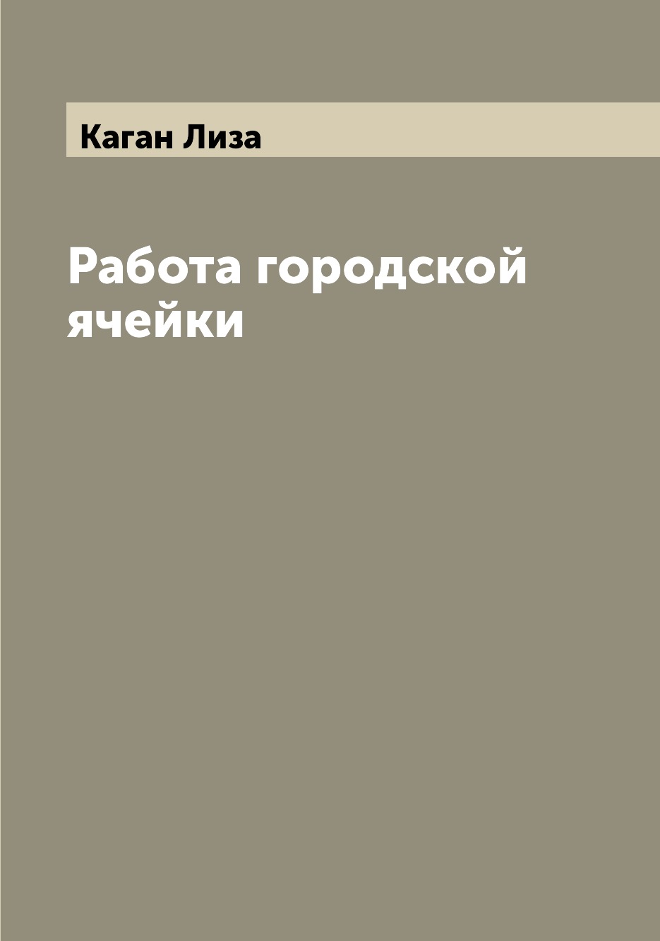 

Книга Работа городской ячейки
