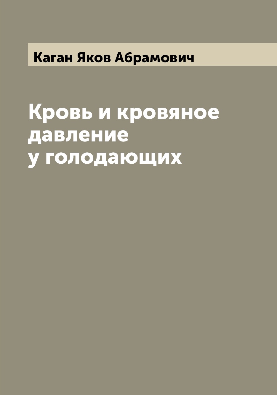 

Кровь и кровяное давление у голодающих