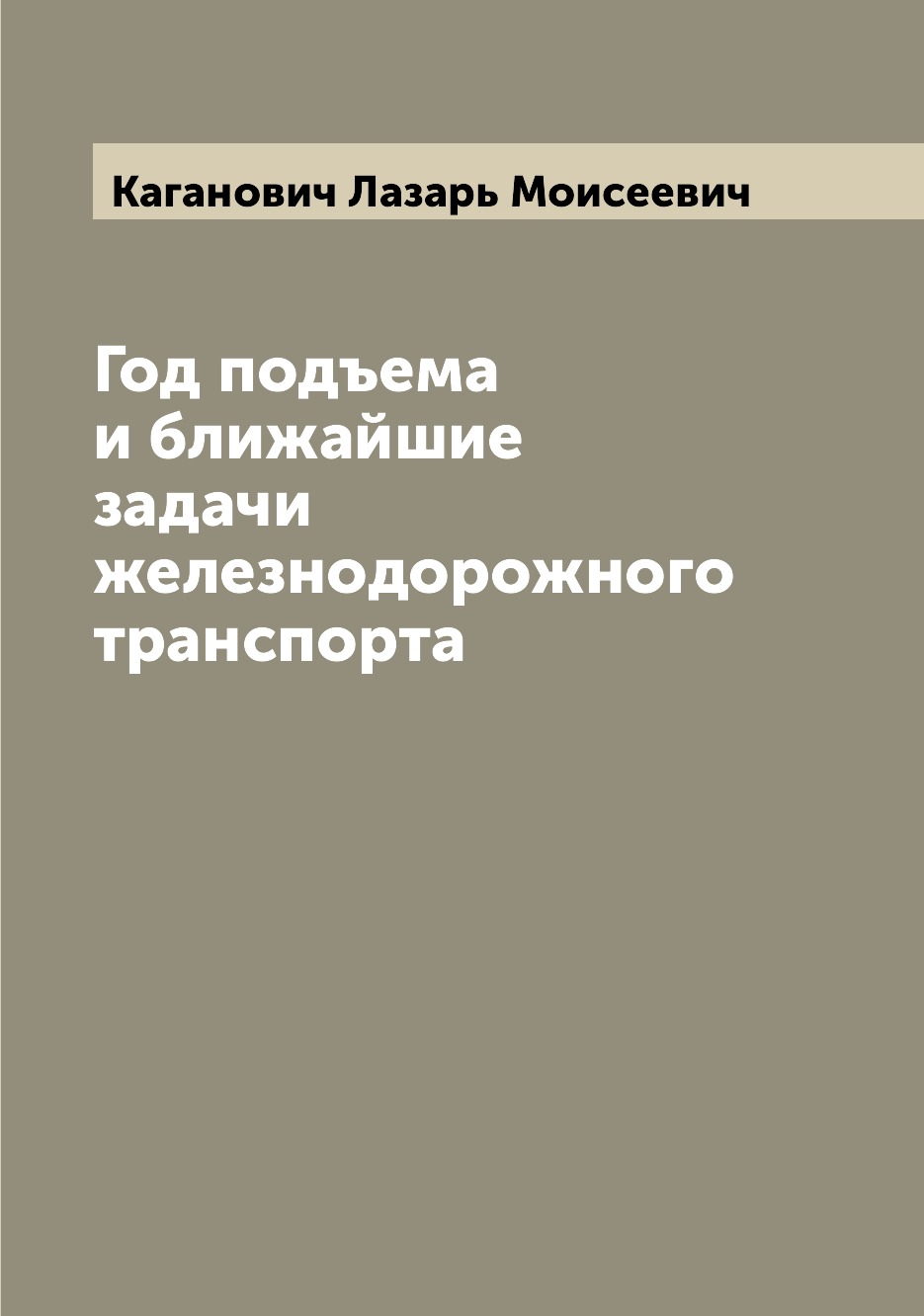 

Год подъема и ближайшие задачи железнодорожного транспорта
