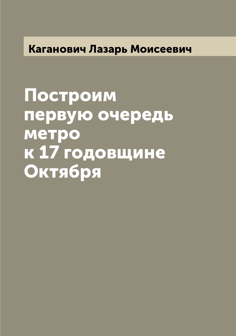 

Книга Построим первую очередь метро к 17 годовщине Октября