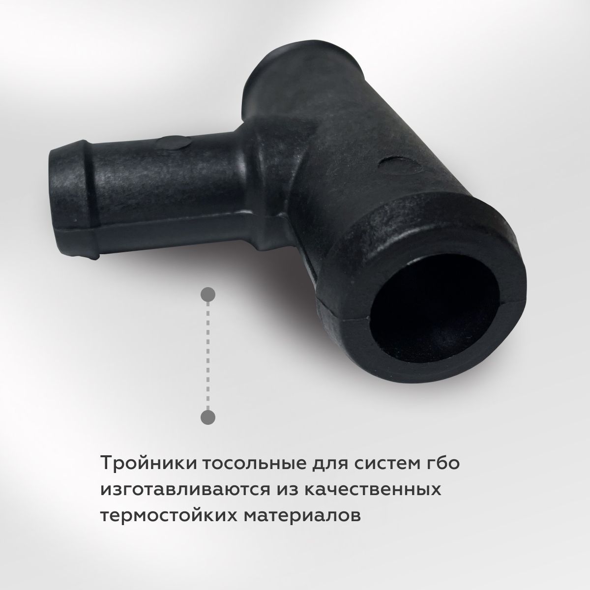 

Тройник тосольный 20-16-20 пластик для ГБО, 0306445100400