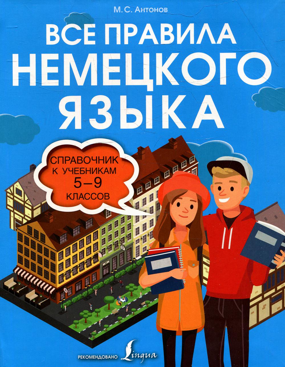 

Книга Все правила немецкого языка. 5-9 классы