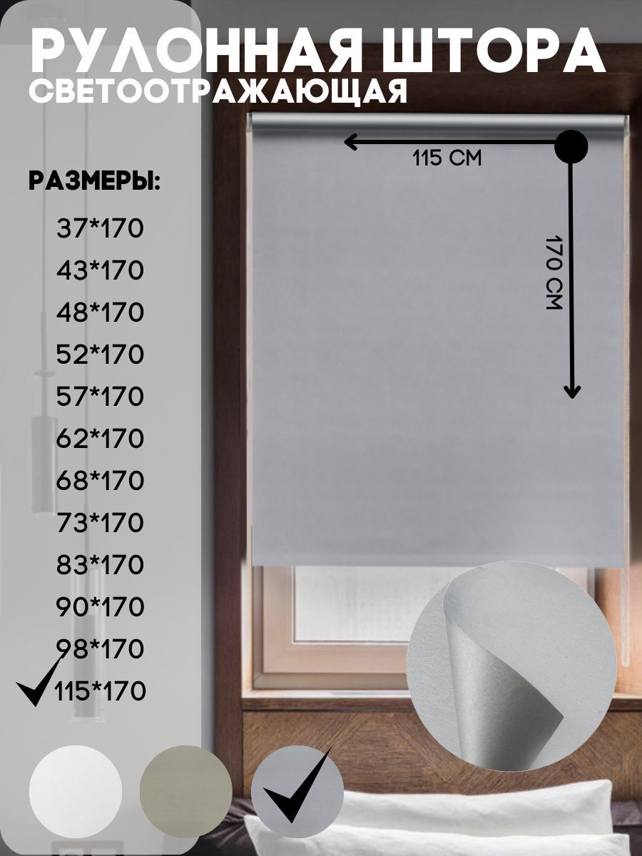 

Рулонная штора блэкаут светоотрожающий, Lux Decor, цвет светло-серый, 115х170 см, блэкаут_белый