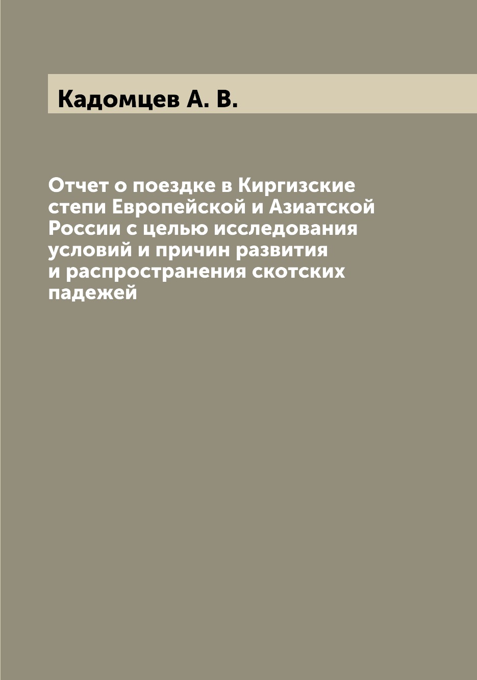 

Книга Отчет о поездке в Киргизские степи Европейской и Азиатской России с целью исследо...