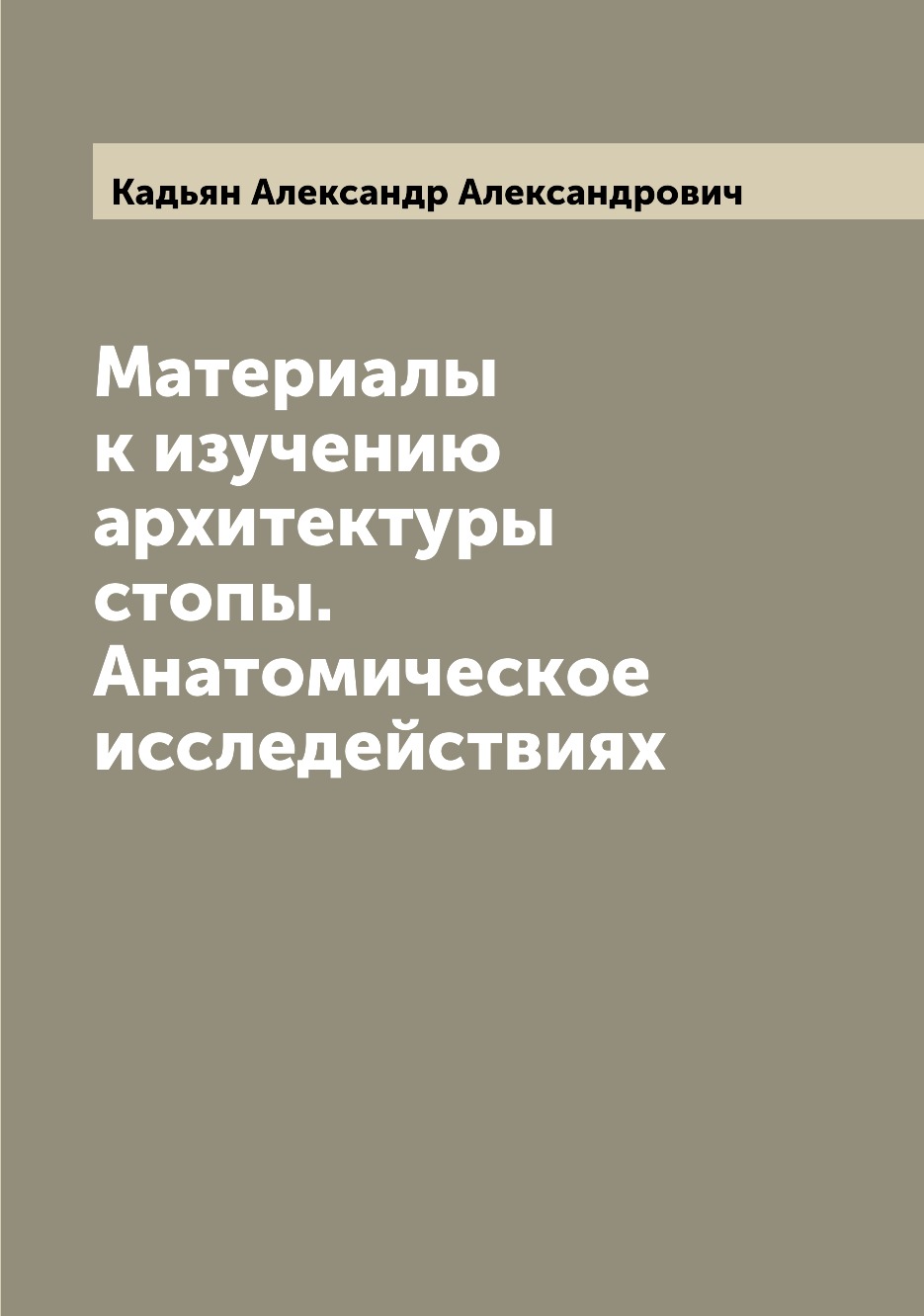 

Материалы к изучению архитектуры стопы. Анатомическое исследействиях