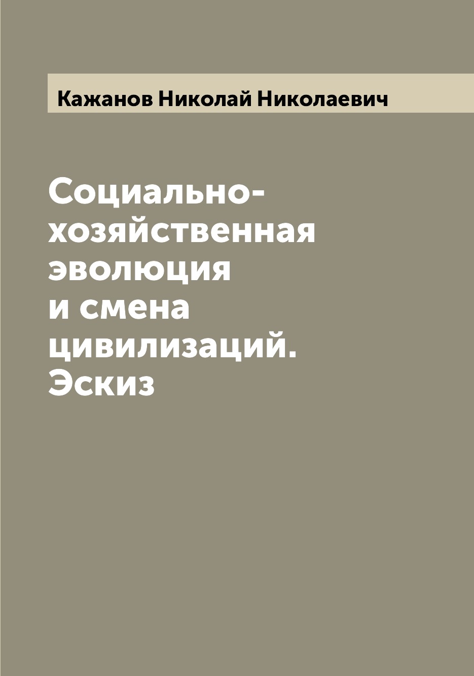 

Книга Социально-хозяйственная эволюция и смена цивилизаций. Эскиз