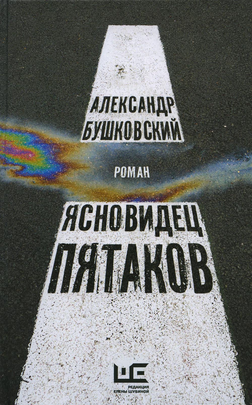 

Ясновидец Пятаков