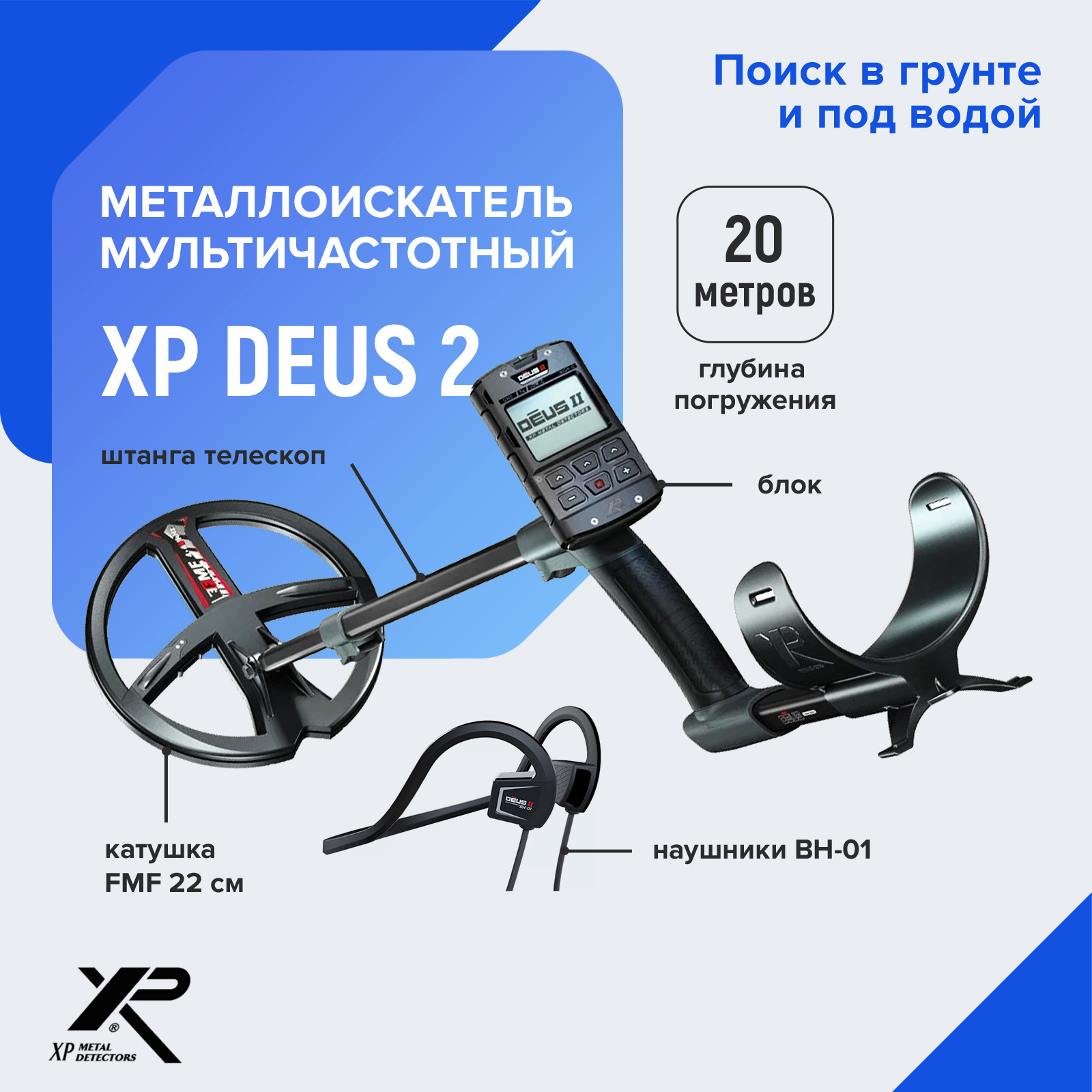 

Металлоискатель XP Deus 2 катушка FMF 22 см, блок, костные наушники BH-01, Черный, Deus 2