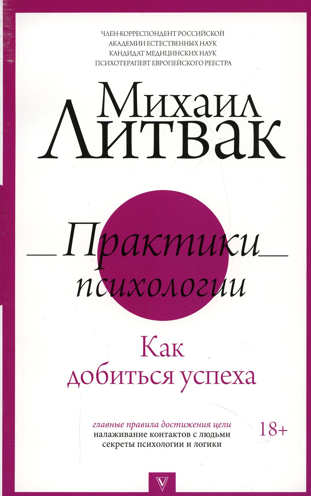 

Практики психологии. Как добиться успеха