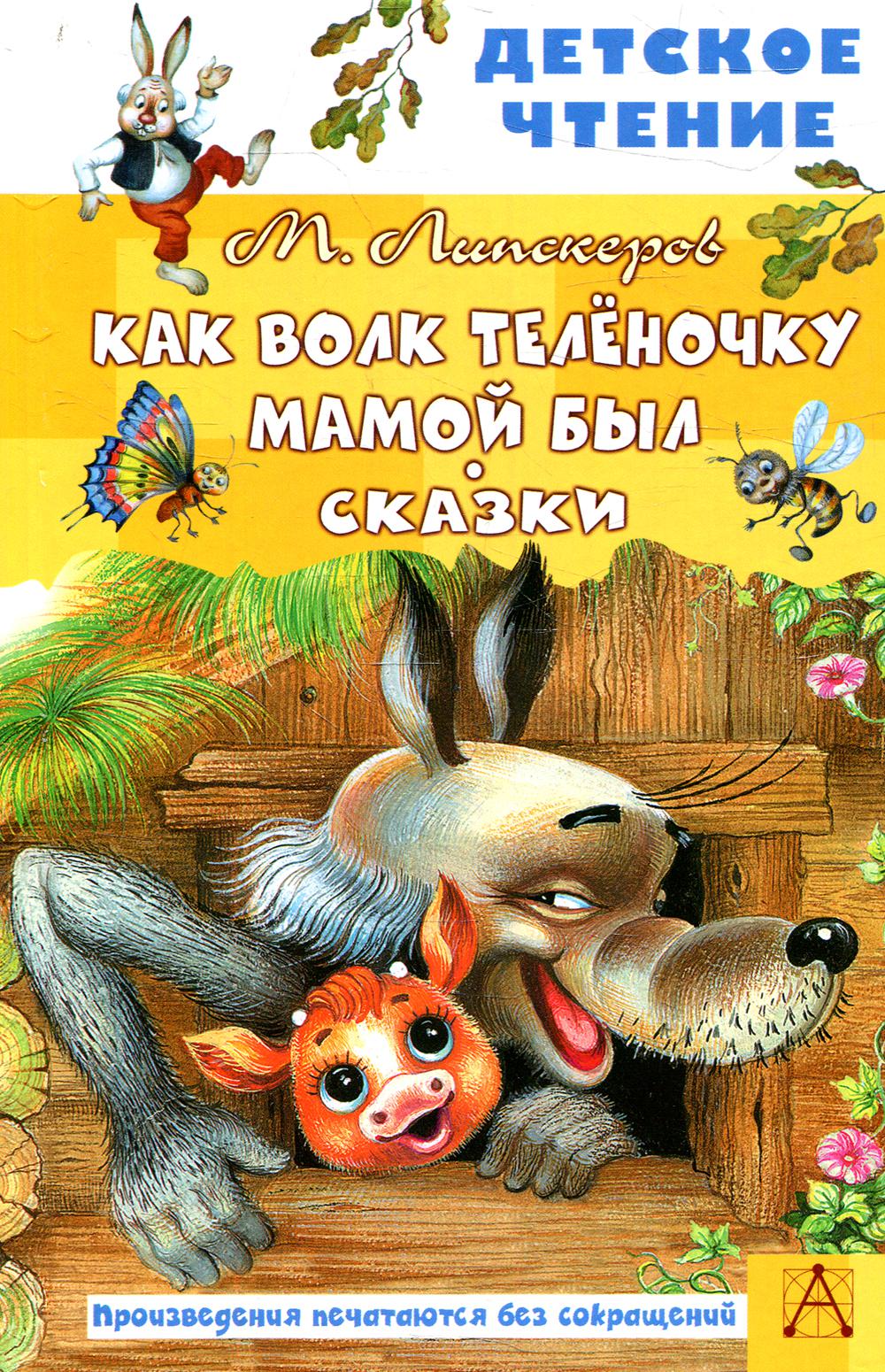 

Как Волк Телёночку мамой был. Сказки