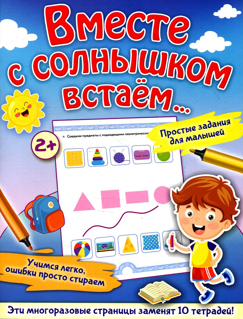 

Вместе с солнышком встаем. . . .