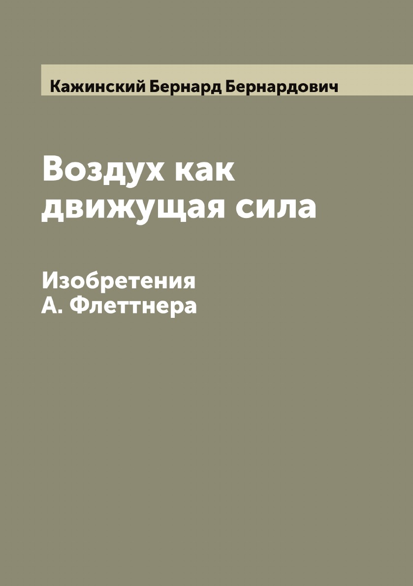 

Воздух как движущая сила. Изобретения А. Флеттнера