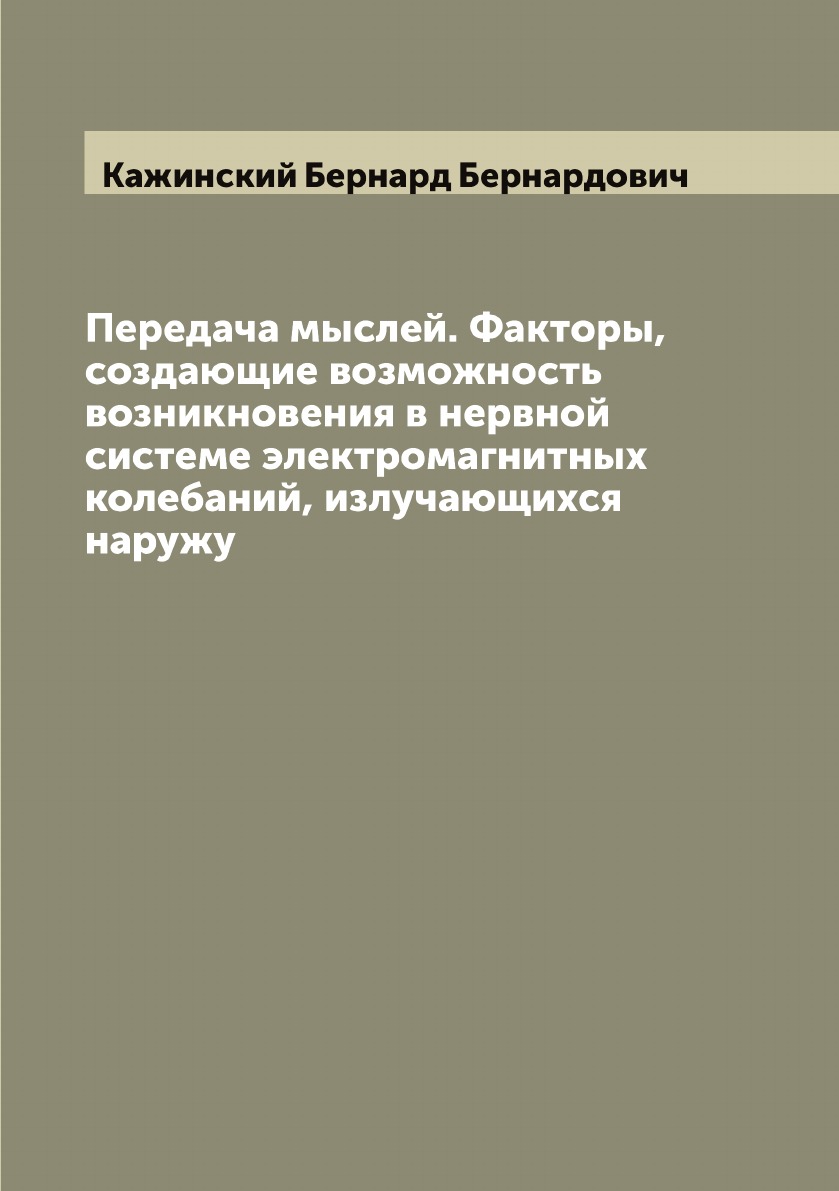 

Передача мыслей. Факторы, создающие возможность возникновения в нервной системе э...