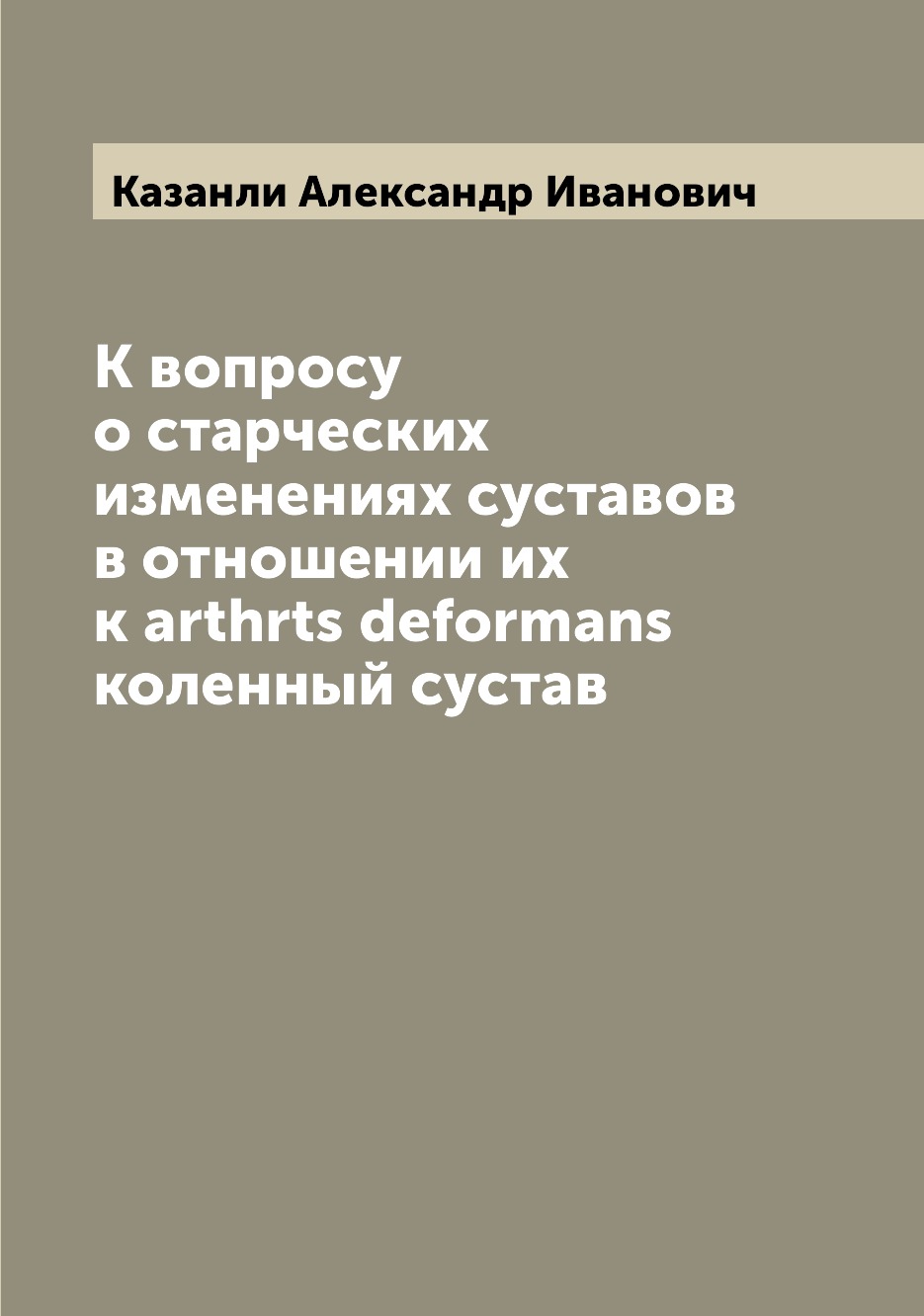 

Книга К вопросу о старческих изменениях суставов в отношении их к arthrts deformans кол...