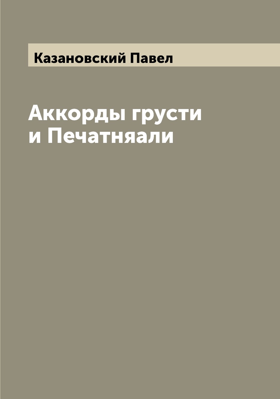 

Книга Аккорды грусти и Печатняали