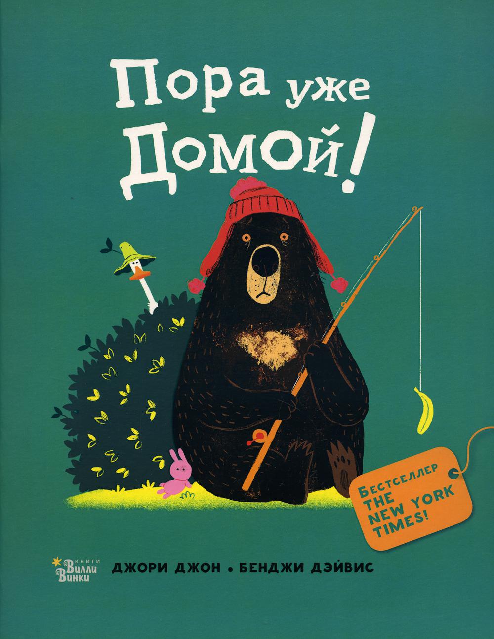 

Медведь и Гусик. Пора уже домой!