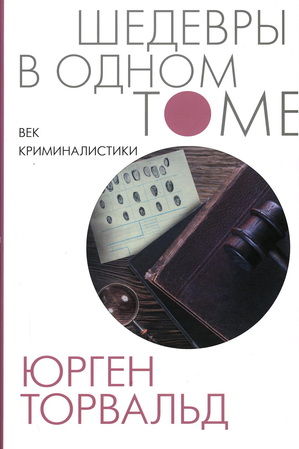 

Книга Век криминалистики