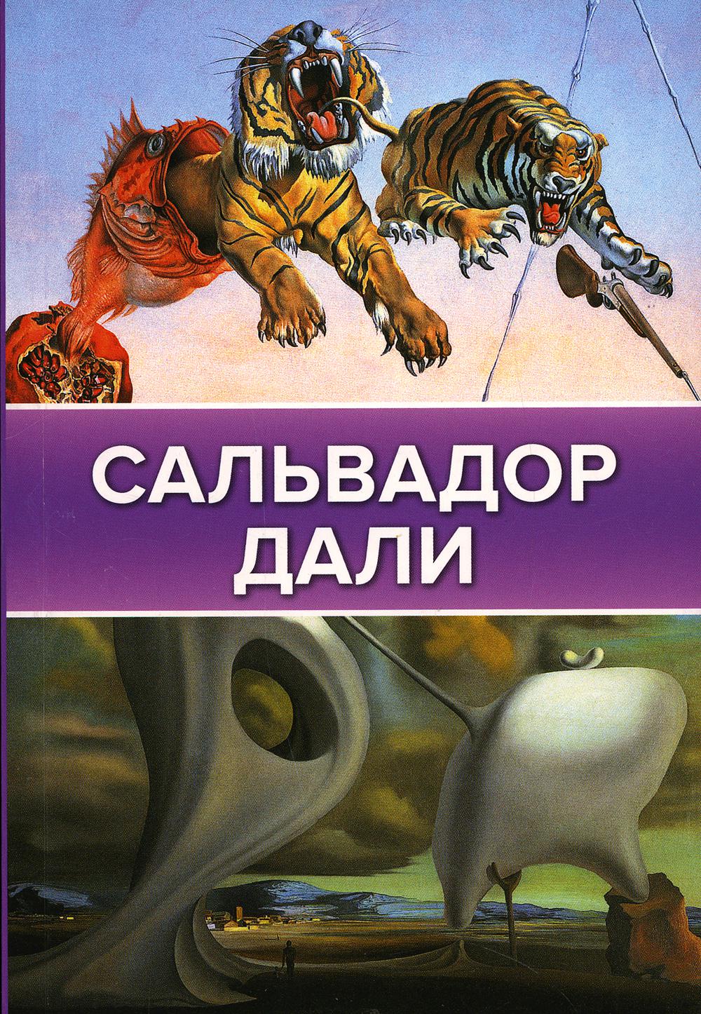 

Сальвадор Дали