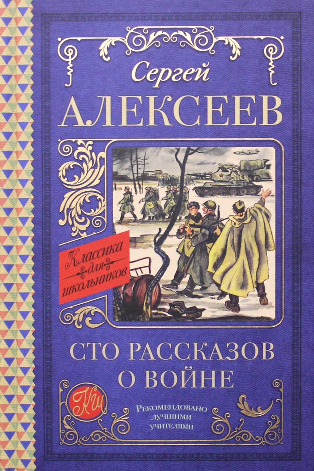 

Сто рассказов о войне
