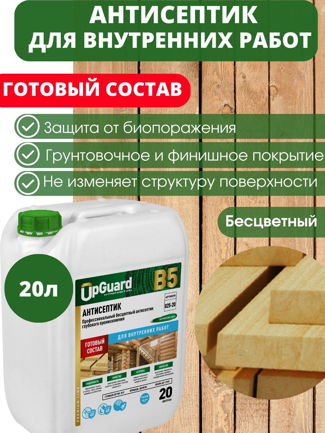 

Антисептик пропитка глубокого проникновения UpGUARD B5-20 л, готовый состав, Прозрачный, B5 готовый состав