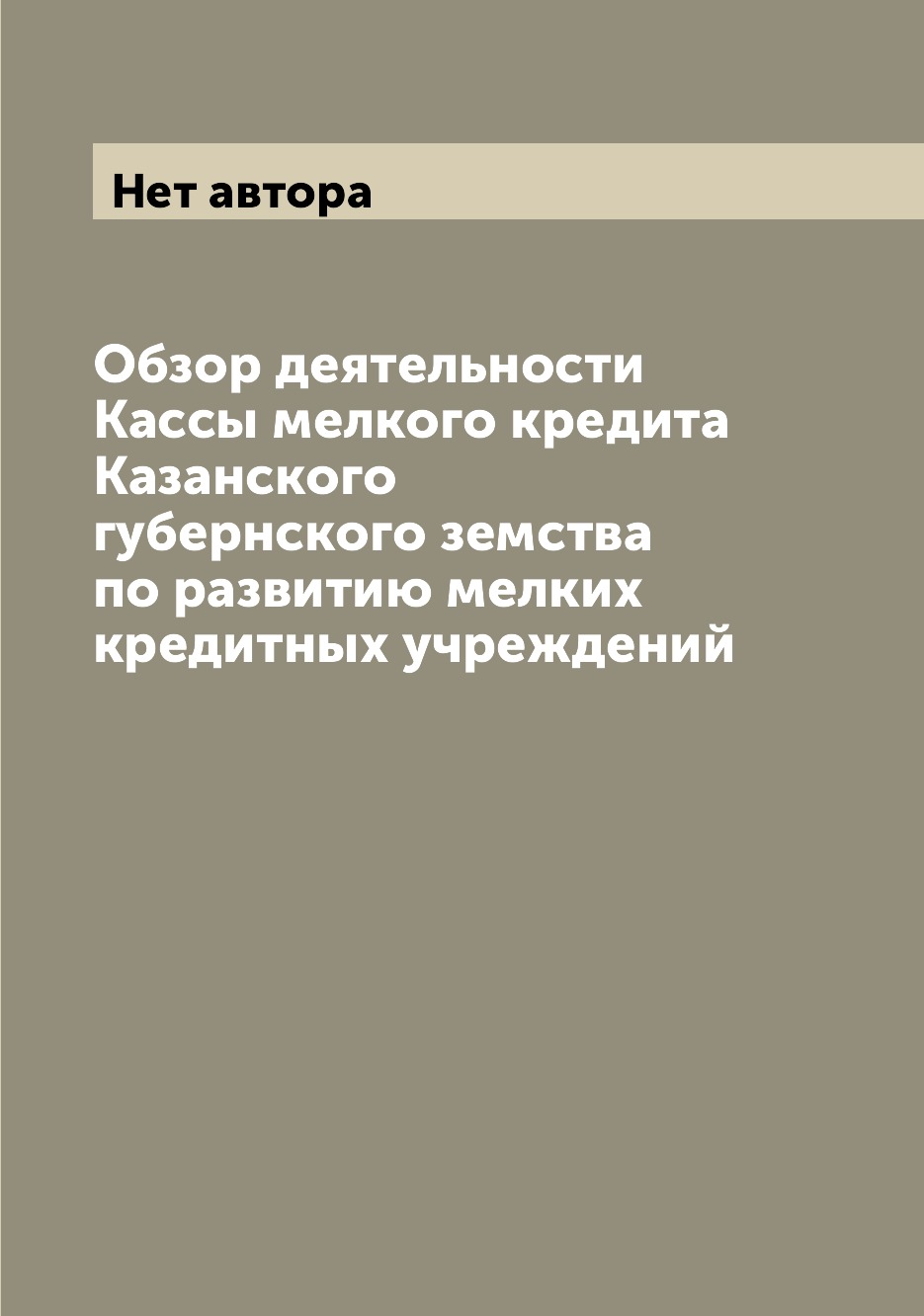 

Книга Обзор деятельности Кассы мелкого кредита Казанского губернского земства по развит...