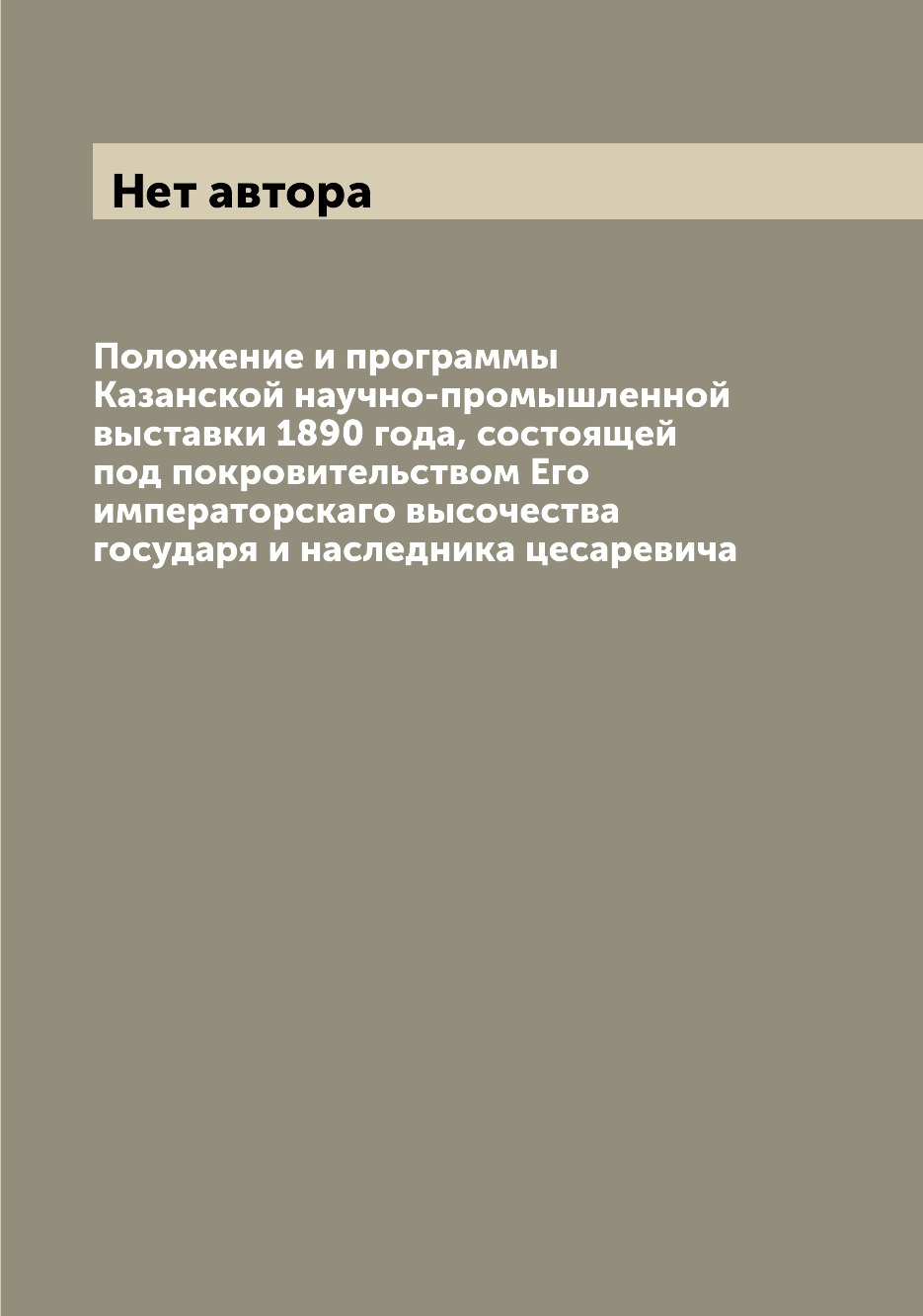 

Книга Положение и программы Казанской научно-промышленной выставки 1890 года, состоящей...