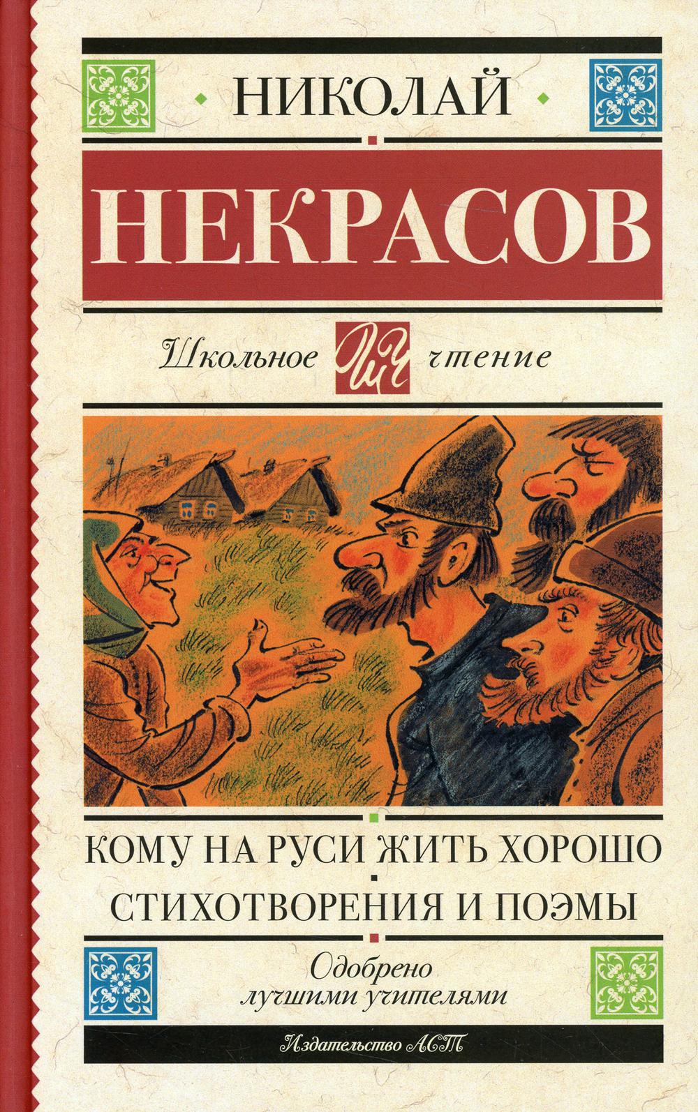 

Кому на Руси жить хорошо. Стихотворения и поэмы