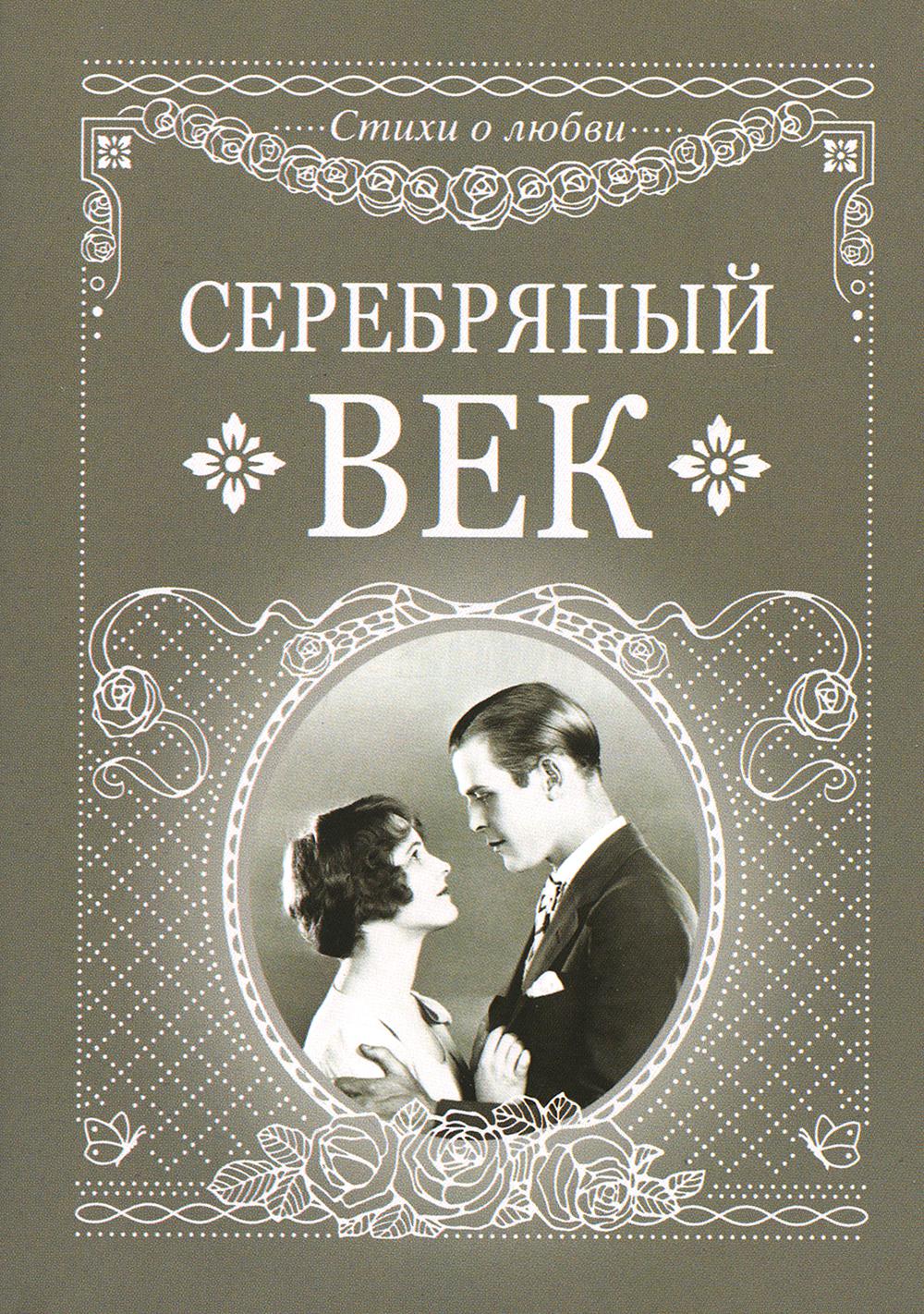 Книга серебряный. Серебряный век. Книга серебряный век. Любовь серебряного века. Художественная литература серебряного века.