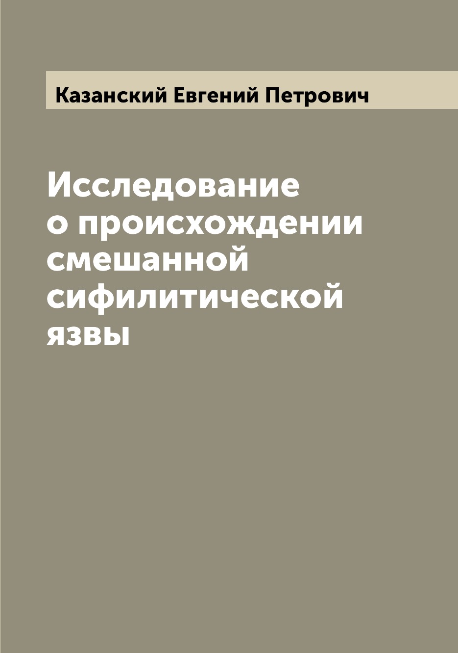 

Книга Исследование о происхождении смешанной сифилитической язвы