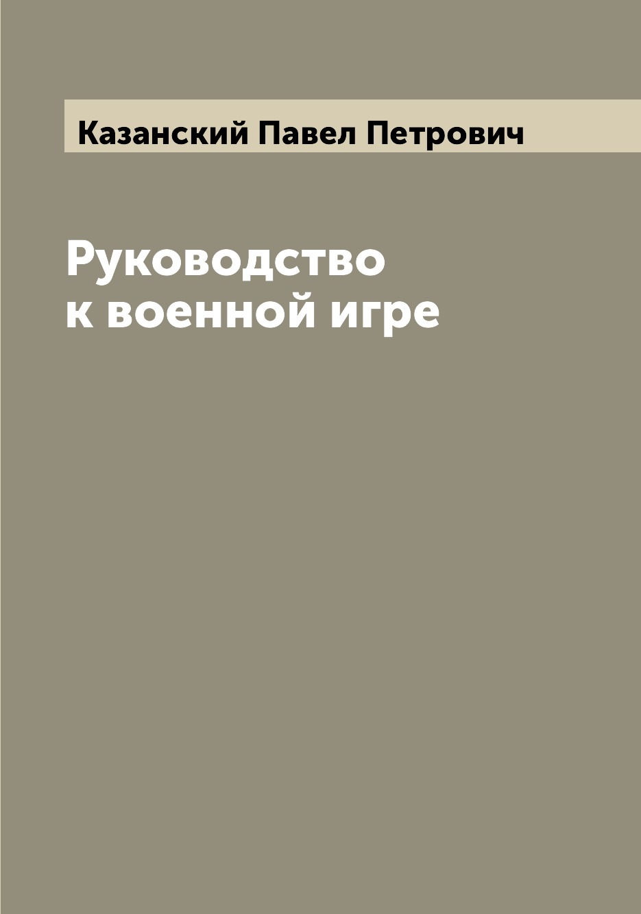 

Руководство к военной игре