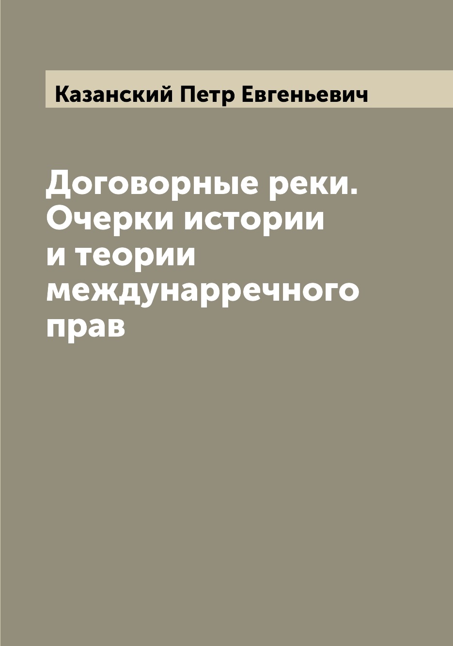 

Книга Договорные реки. Очерки истории и теории междунарречного прав