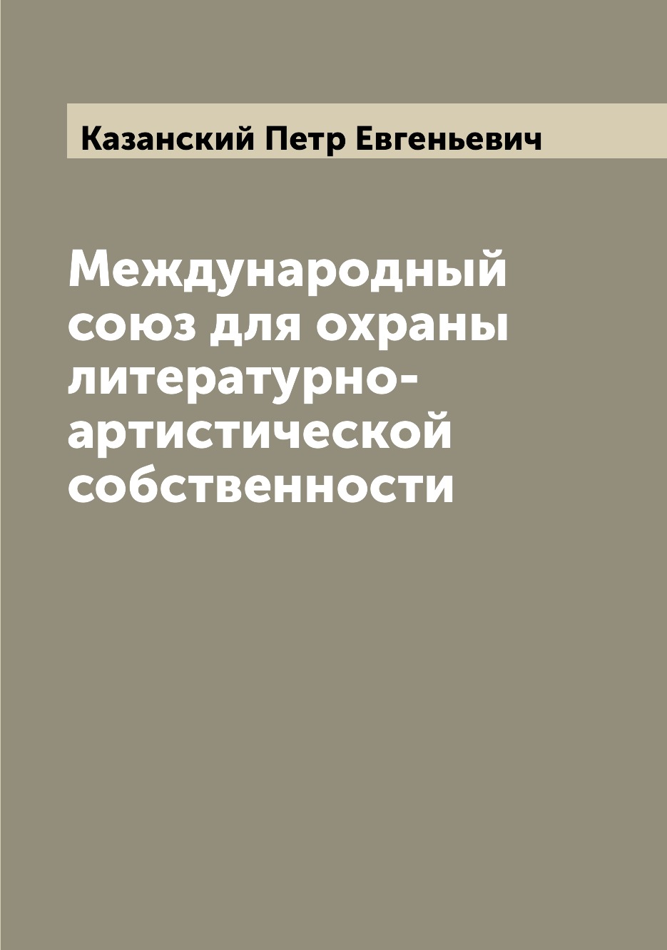 

Книга Международный союз для охраны литературно-артистической собственности
