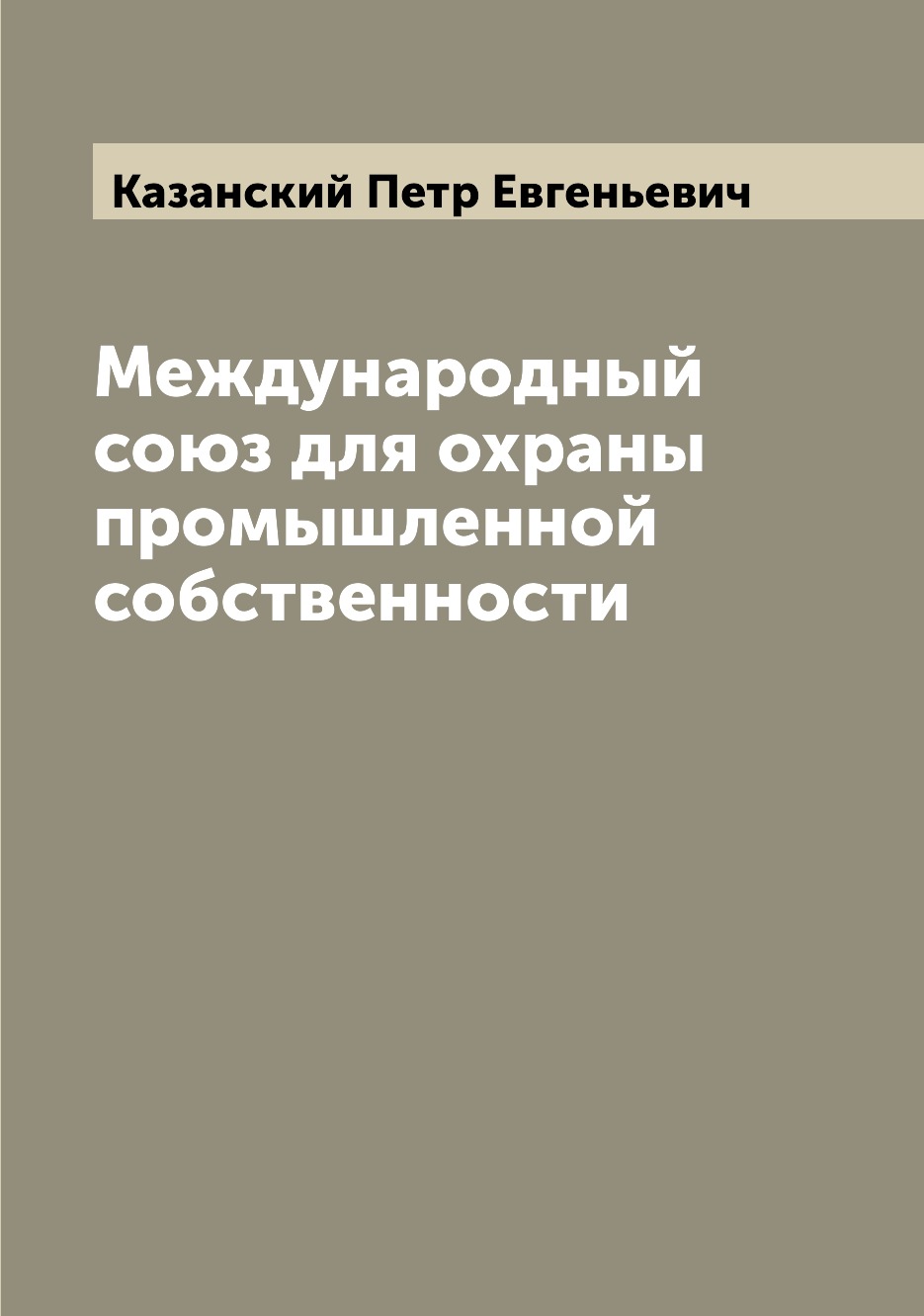 

Книга Международный союз для охраны промышленной собственности