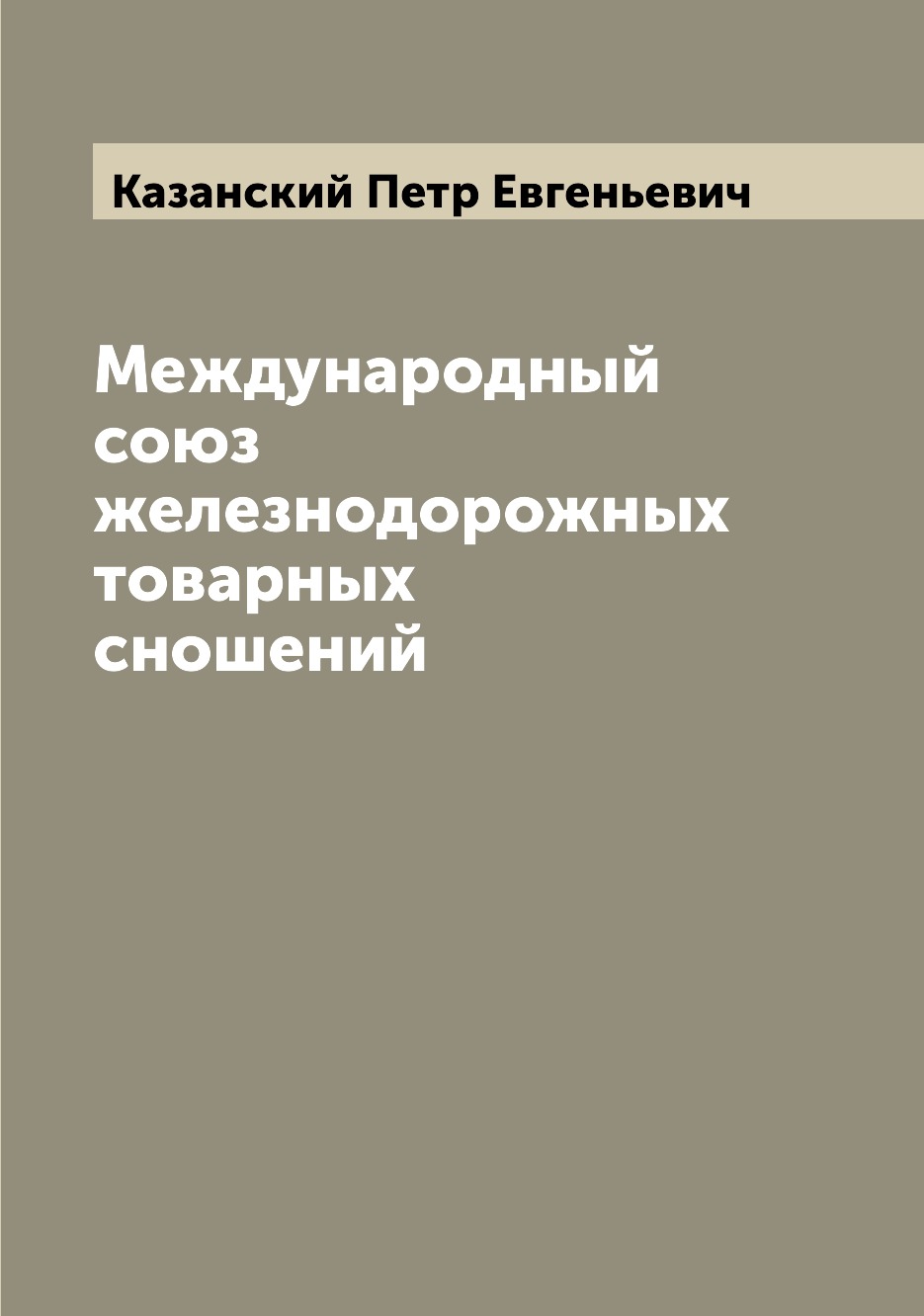 

Книга Международный союз железнодорожных товарных сношений