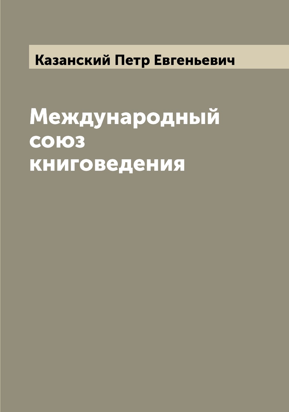 

Книга Международный союз книговедения