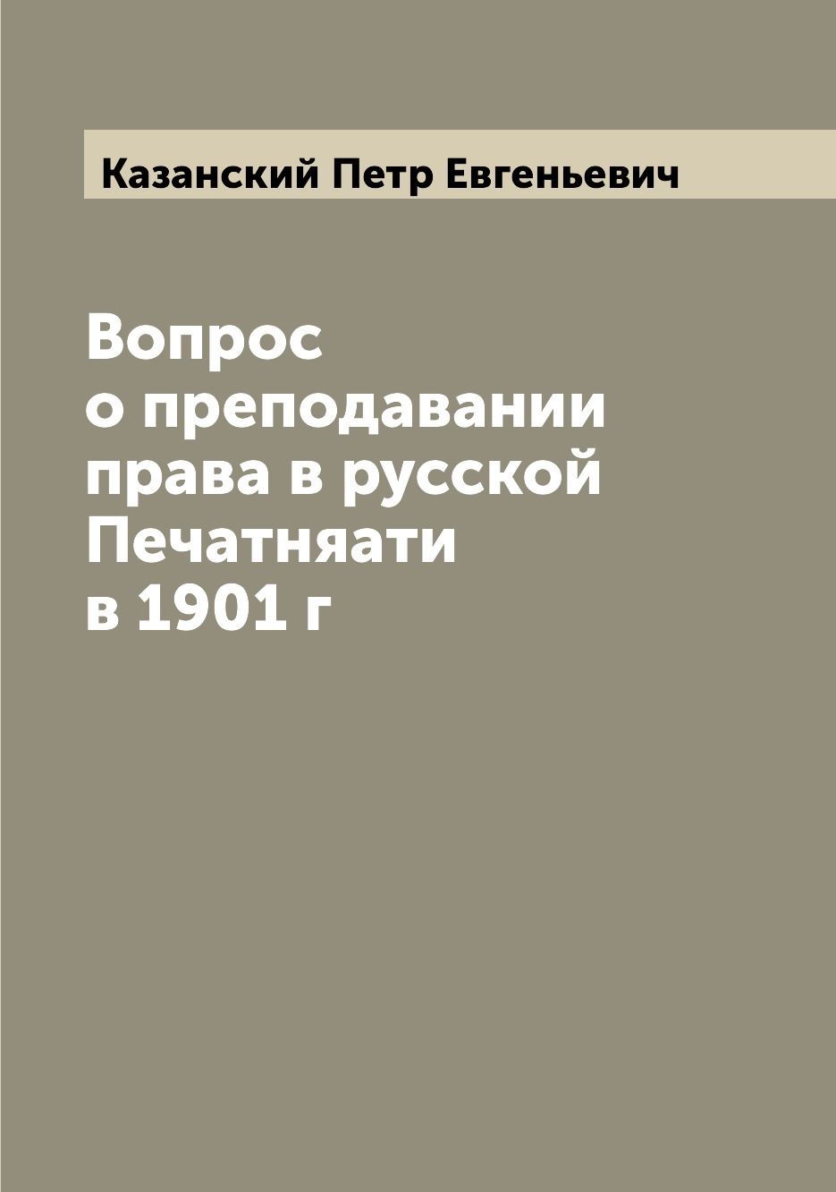 

Книга Вопрос о преподавании права в русской Печатняати в 1901 г