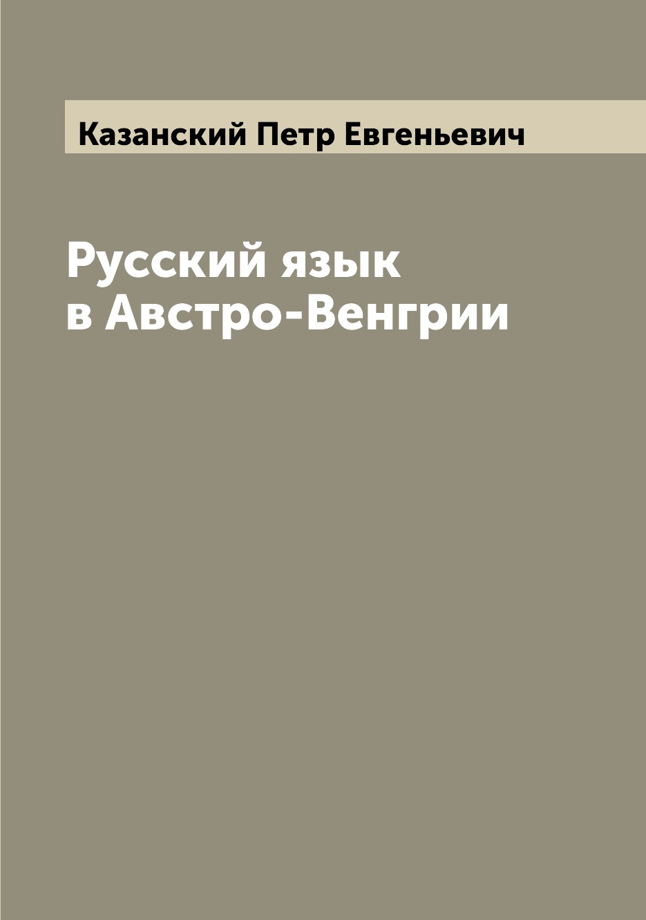 

Русский язык в Австро-Венгрии