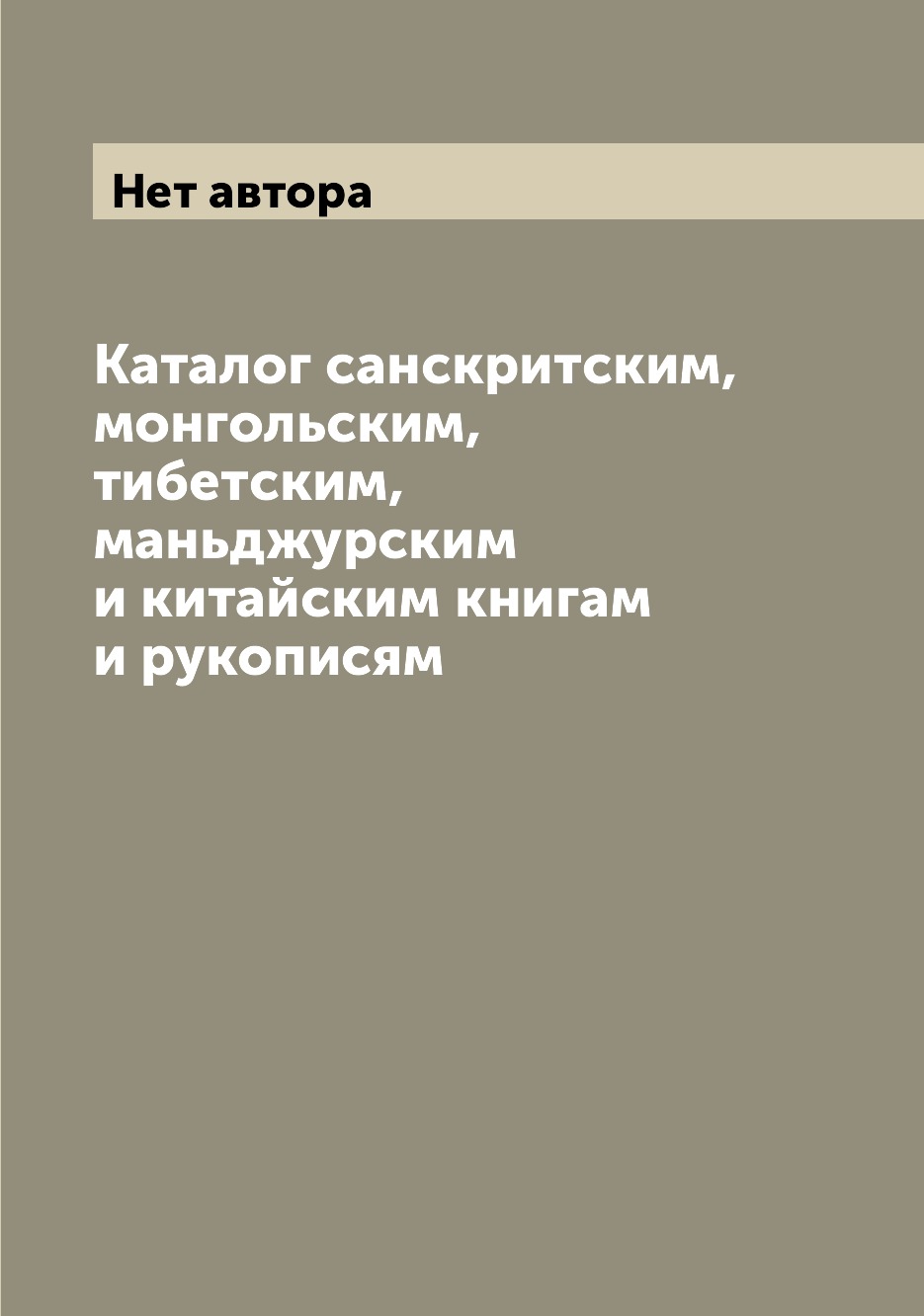 

Книга Каталог санскритским, монгольским, тибетским, маньджурским и китайским книгам и р...