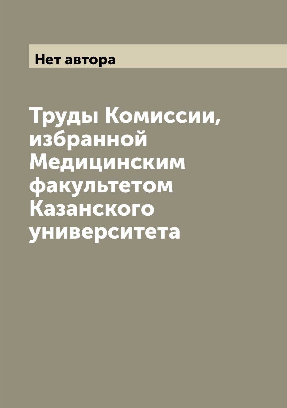

Книга Труды Комиссии, избранной Медицинским факультетом Казанского университета