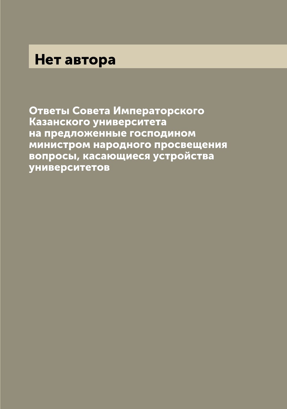 

Книга Ответы Совета Императорского Казанского университета на предложенные господином м...
