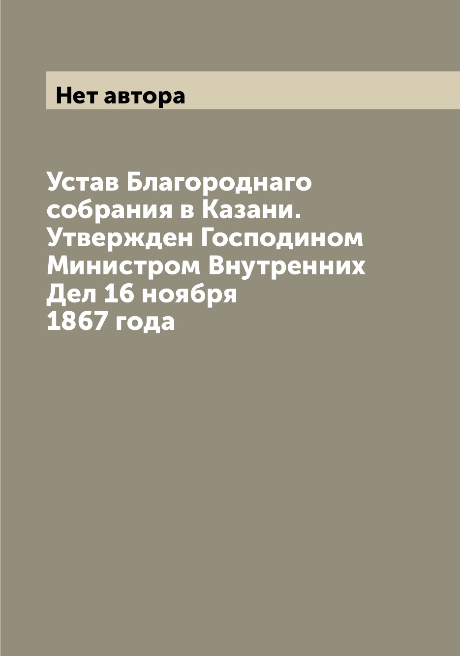 

Книга Устав Благороднаго собрания в Казани. Утвержден Господином Министром Внутренних Д...