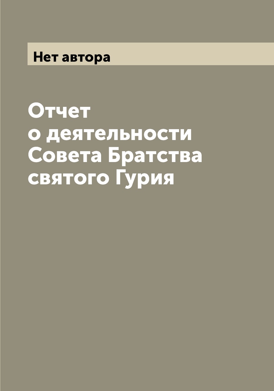 

Книга Отчет о деятельности Совета Братства святого Гурия