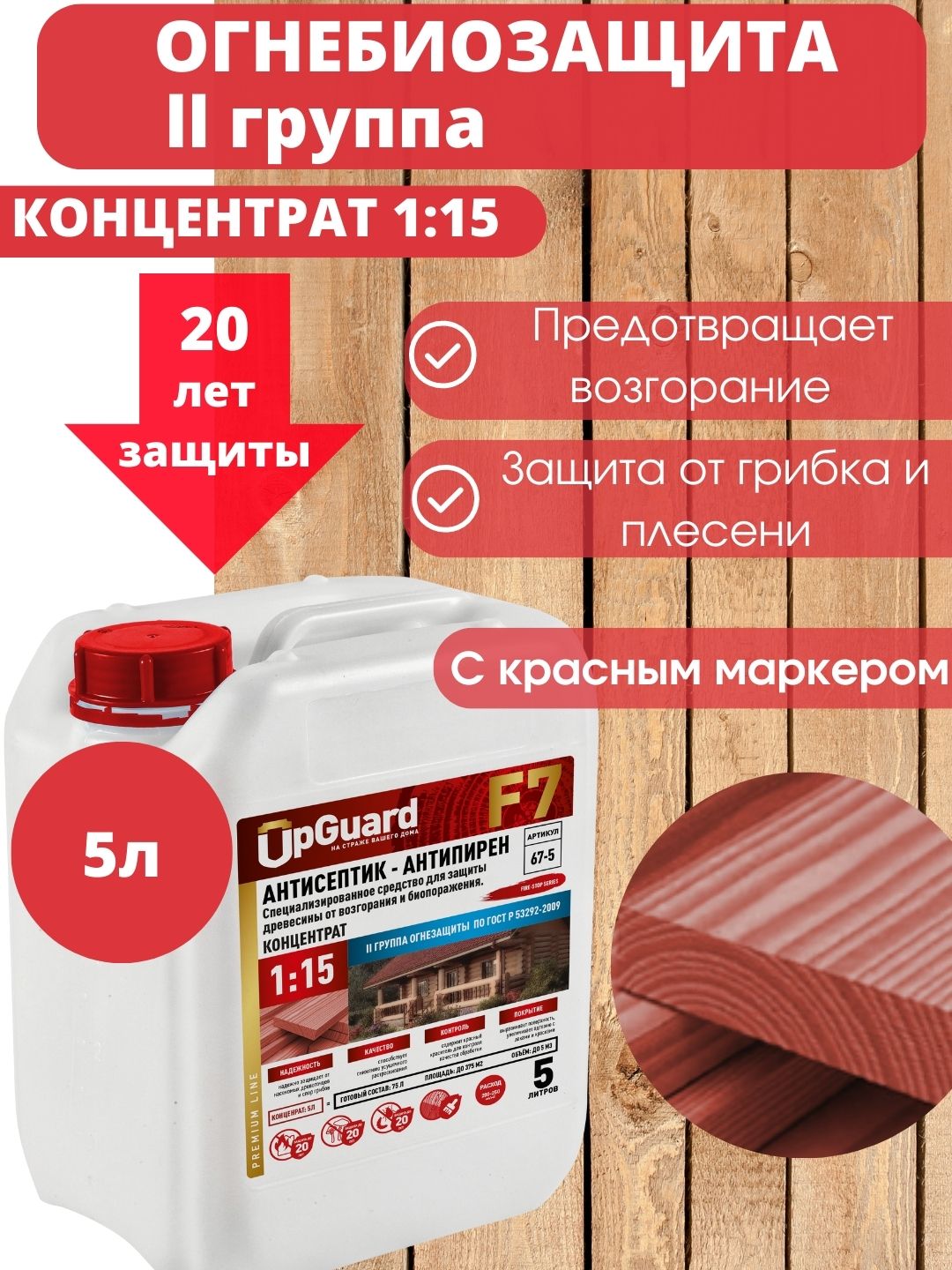 Антисептик пропитка для дерева огнебиозащитный UpGUARD F7- 5л, концентрат