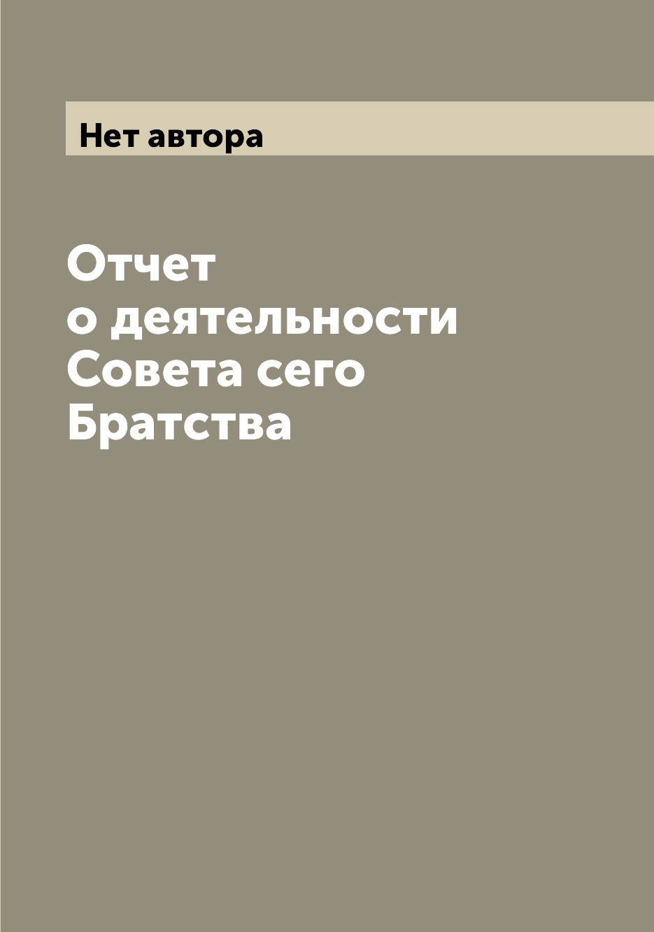 

Книга Отчет о деятельности Совета сего Братства