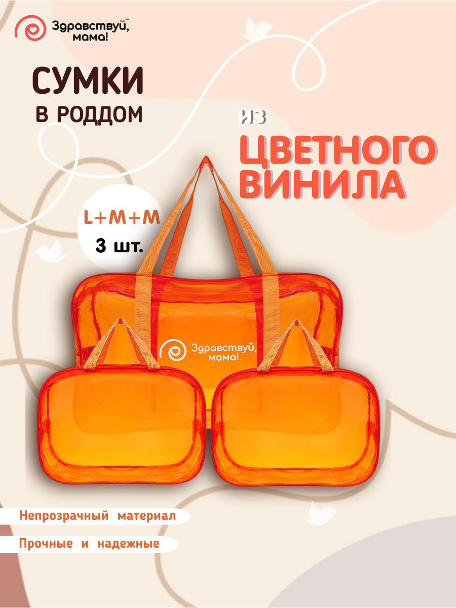 Сумка в роддом прозрачная Здравствуй, Мама! для мамы и малыша набор 3 шт темно-оранжевый