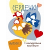 

Мои первые развивающие наклейки. Сердечки. . Вып. 2